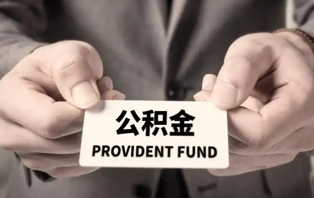 松江购房公积金提取代办