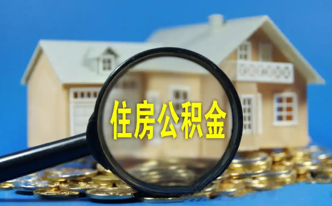 松江公积金销户提取代办