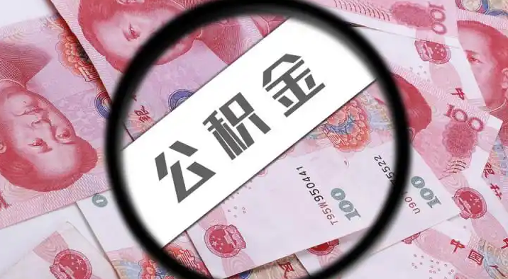 松江退休公积金提取代办