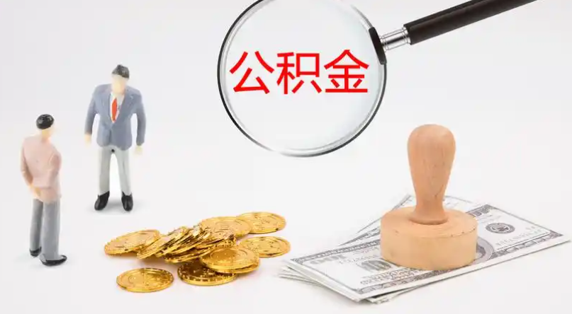 松江市管公积金提取代办